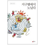 지구별에서 노닐다 (김명현 이야기) | 두란노몰 지구별에서 노닐다 (김명현 이야기)