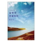 길따라 바람따라 | 두란노몰 길따라 바람따라