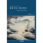 풍랑이는 바다에서 | 두란노몰 풍랑이는 바다에서