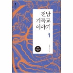 전남 기독교 이야기 1 | 두란노몰 전남 기독교 이야기 1