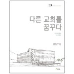 다른 교회를 꿈꾸다 | 두란노몰 다른 교회를 꿈꾸다