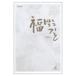 복 받는 길 | 두란노몰 복 받는 길