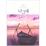 나그네 인생 길 | 두란노몰 나그네 인생 길