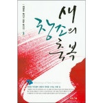 새 창조의 축복 - 최명우 목사의 희망메시지 03 | 두란노몰 새 창조의 축복 - 최명우 목사의 희망메시지 03