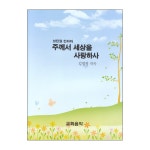 주께서 세상을 사랑하사 (성탄절 칸타타) | 두란노몰 주께서 세상을 사랑하사 (성탄절 칸타타)
