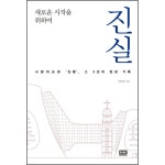 진실 :: 두란노몰 진실