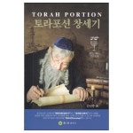 토라포션 창세기 | 두란노몰 토라포션 창세기