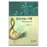 한국가곡의 이해 | 두란노몰 한국가곡의 이해