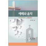 예배와 음악 | 두란노몰 예배와 음악