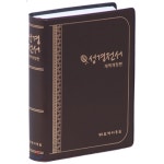 [개역개정]성경전서 NKR42ETU(46반변형판/비닐/무색인) | 두란노몰 [개역개정]성경전서 NKR42ETU(46반변형판/비닐/무색인)