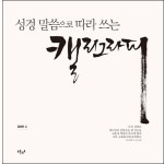 성경 말씀으로 따라 쓰는 캘리그라피 | 두란노몰 성경 말씀으로 따라 쓰는 캘리그라피