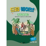 드림웨이브 (청소년) 하나님나라의 완성 1 - 인도자 | 두란노몰 드림웨이브 (청소년) 하나님나라의 완성 1 - 인도자