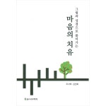 그림과 성경으로 풀어가는 마음의 치유 | 두란노몰 그림과 성경으로 풀어가는 마음의 치유