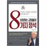 성장하는 교회들의 8가지 정석 | 두란노몰 성장하는 교회들의 8가지 정석