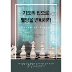 기도의 집으로 열방을 변혁하라 | 두란노몰 기도의 집으로 열방을 변혁하라