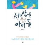 세상을 품은 아이들 | 두란노몰 세상을 품은 아이들