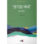절기를 따라 : 절기 설교집 | 두란노몰 절기를 따라 : 절기 설교집