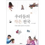우리들의 작은 천국 | 두란노몰 우리들의 작은 천국