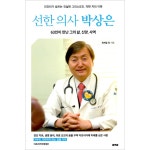 선한의사 박상은 | 두란노몰 선한의사 박상은
