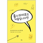 톰 라이트는 처음입니다만 (톰 라이트의 하나님 나라 신학 입문) | 두란노몰 톰 라이트는 처음입니다만 (톰 라이트의 하나님 나라 신학 입문)