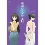 영생을 주는 소녀 3 | 두란노몰 영생을 주는 소녀 3