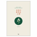 성경이 꽃피운 고백 | 두란노몰 성경이 꽃피운 고백