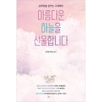 아름다운 하늘을 선물합니다 | 두란노몰 아름다운 하늘을 선물합니다