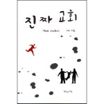 진짜 교회 | 두란노몰 진짜 교회