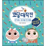해미몰(haemimall) | 해미와 사이먼의 코딩대작전 (반가워, 지구별 친구들!) :: 두란노몰 해미와 사이먼의 코딩대작전 (반가워, 지구별 친구들!)