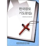 한국장로 기도문집 1 | 두란노몰 한국장로 기도문집 1