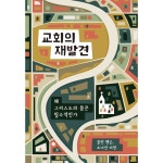 교회의 재발견 | 두란노몰 교회의 재발견