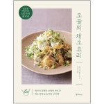 오늘의 채소 요리(집밥을 책임지는 152가지 레시피) | 두란노몰 오늘의 채소 요리(집밥을 책임지는 152가지 레시피)