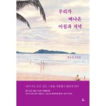 우리가 떠나온 아침과 저녁 :: 두란노몰 우리가 떠나온 아침과 저녁