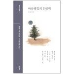 마음챙김의 인문학(하루 10분 당신의 고요를 위한 시간) | 두란노몰 마음챙김의 인문학(하루 10분 당신의 고요를 위한 시간)