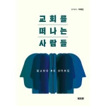 교회를 떠나는 사람들 | 두란노몰 교회를 떠나는 사람들