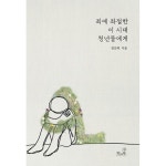 죄에 좌절한 이 시대 청년들에게 | 두란노몰 죄에 좌절한 이 시대 청년들에게