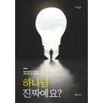 하나님 진짜예요? | 두란노몰 하나님 진짜예요?