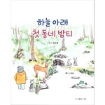 하늘 아래 첫 동네 밤티 | 두란노몰 하늘 아래 첫 동네 밤티