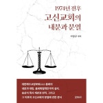 1974년 전후 고신교회의 내분과 분열 | 두란노몰 1974년 전후 고신교회의 내분과 분열