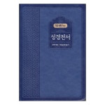 [개역개정] NKR72X 두란노 성경전서(합본/색인/무지퍼)-진청색 | 두란노몰 [개역개정] NKR72X 두란노 성경전서(합본/색인/무지퍼)-진청색