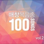 [인피니티워십증정]애창복음100-2집 | 두란노몰 [인피니티워십증정]애창복음100-2집