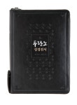 [개역개정]두란노성경전서 NKR72TU (합본/색인)-블랙 | 두란노몰 [개역개정]두란노성경전서 NKR72TU (합본/색인)-블랙