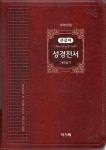 [개역개정] 주석없는 큰글자 성경전서 (NKR72EAB/대/합본/색인/다크브라운) | 두란노몰 [개역개정] 주석없는 큰글자 성경전서 (NKR72EAB/대... 
