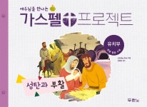가스펠 프로젝트 (성탄과 부활) - 유치부 (학생용) | 두란노몰 가스펠 프로젝트 (성탄과 부활) - 유치부 (학생용)