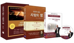 마르지 않는 사랑의 샘 | 두란노몰 마르지 않는 사랑의 샘