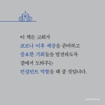 코로나 이후 목회(새로운 시대 앞에 선 교회의 전망) | 두란노몰 코로나 이후 목회(새로운 시대 앞에 선 교회의 전망)
