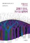 교회의 출발제국을 넘어서 바울서신 | 두란노몰 교회의 출발제국을 넘어서 바울서신