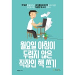 월요일 아침이 두렵지 않은 직장인 책 쓰기 | 두란노몰 월요일 아침이 두렵지 않은 직장인 책 쓰기