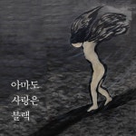 아마도 사랑은 블랙 | 두란노몰 아마도 사랑은 블랙