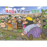 예수님을 보고 싶어한 삭개오(신약5) | 두란노몰 예수님을 보고 싶어한 삭개오(신약5)
